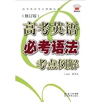 高考英语必考语法考点例解(修订版)