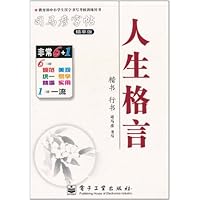 司马彦字帖•人生格言:楷书•行书(描摹版)