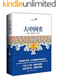 大中国史（一代大师吕思勉首部白话文通史巨著！易中天鼎力推崇！全新校订超值珍藏版！） (含章文库·吕思勉典藏史籍)