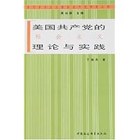 美国共产党的社会主义理论与实践