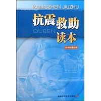 抗震救助读本