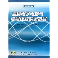 新编电子电路与信号课程实验指导(附光盘)