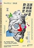 原来你是这样的欧洲史