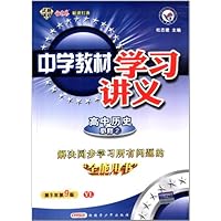 高中历史(必修2YL第9年第9版)/中学教材学习讲义