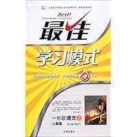 最佳学习模式•好模式决定好成绩:1年级语文上(人教版)