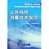 公共场所消毒技术规范