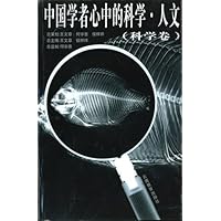 中国学者心中的科学•人文（科学卷）