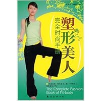 时尚街•健康号2:塑形美人完全时尚手册