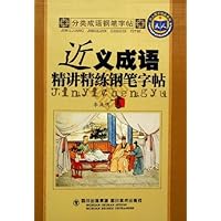 近义成语精讲精练钢笔字帖:分类成语钢笔字帖