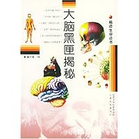 大脑黑匣揭秘/解读生命丛书