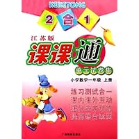 2合1课课通单元试卷集:小学数学(1上)(江苏版)