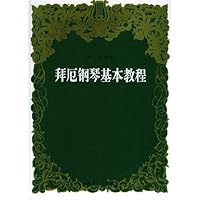 拜厄钢琴基本教程