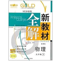 物理:9年级下(新课标)新教材全解同步精练