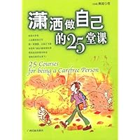 潇洒做自己的25堂课