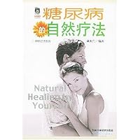 糖尿病的自然疗法
