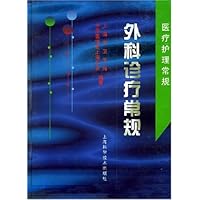 外科诊疗常规:医疗护理常规