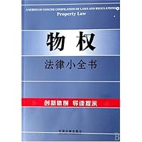 物权法律小全书