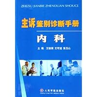 主诉鉴别诊断手册(内科)