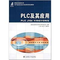 新世纪高职高专电气自动化技术类课程规划教材:PLC及其应用