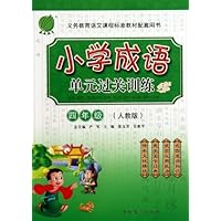 小学成语单元过关训练:4年级(国标人教版)