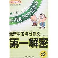 方洲新概念•最新中考满分作文第一解密(畅销10周年纪念版)