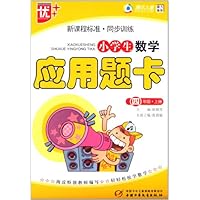 新课程标准同步训练:小学生数学应用题卡(4上)