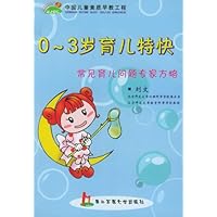 0-3岁育儿特快:常见育儿问题专家方略