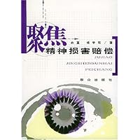 聚焦精神损害赔偿