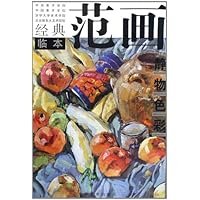 静物色彩/经典临本范画