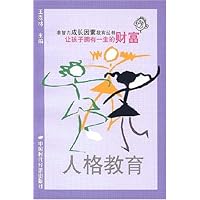 人格教育:让孩子拥有一生的财富