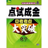 2009点试成金中考考点大突破万试无忧:化学
