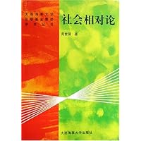 社会相对论