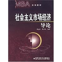社会主义市场经济导论/MBA系列教材