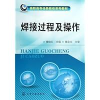 高职高专任务驱动系列教材:焊接过程及操作