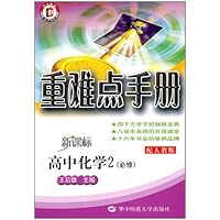 重难点手册：高中化学2（必修）（配人教版新课标）