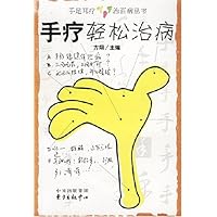 手疗轻松治病