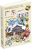我的第一本大中华寻宝漫画书17:广东寻宝记