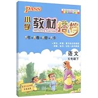 PASS小学教材搭档:语文5年级下册(人教版)(1书+1卷+1册+1卡)