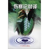 伤寒论对译
