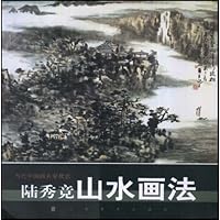 当代中国画名家技法:陆秀竞山水画法