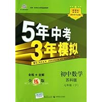 曲一线科学备考•5年中考3年模拟:初中数学(苏科版)(7年级下册)(全练版)(新课标)