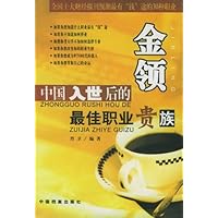 金领:中国入世后的最佳职业贵族