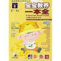 宝宝教养一本全(0-1岁)(附光盘)