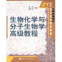 生物化学与分子生物学高级教程