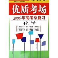 优质考场:化学(2006年高考总复习)
