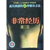 第一次非常经历:成长困惑的57种解决方法