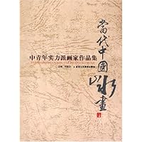 当代中国山水画