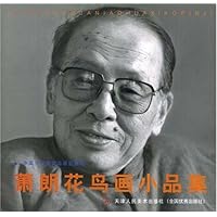 萧朗花鸟画小品集(中国小写意花鸟画扛鼎者)