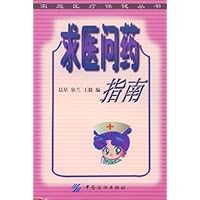 求医问药指南