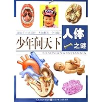 少年问天下:人体之谜
